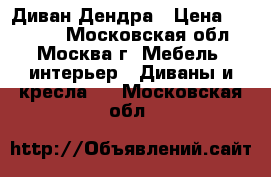 Диван Дендра › Цена ­ 33 900 - Московская обл., Москва г. Мебель, интерьер » Диваны и кресла   . Московская обл.